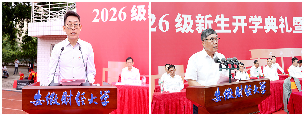 安徽财经大学举行2026级新生开学典礼暨本科生军训动员大会