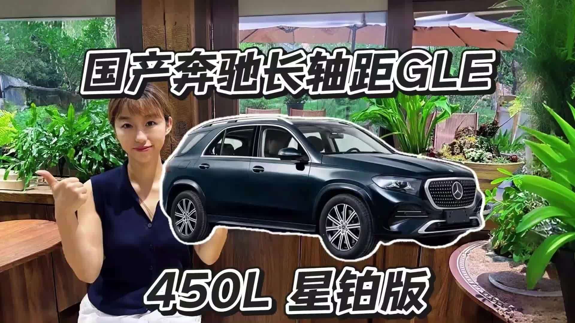 国产奔驰长轴距GLE 450L星铂版，真的有必要上顶配？