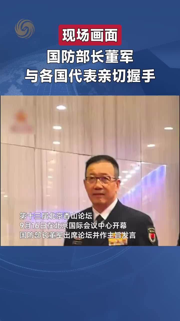 现场画面｜国防部长董军与各国代表亲切握手