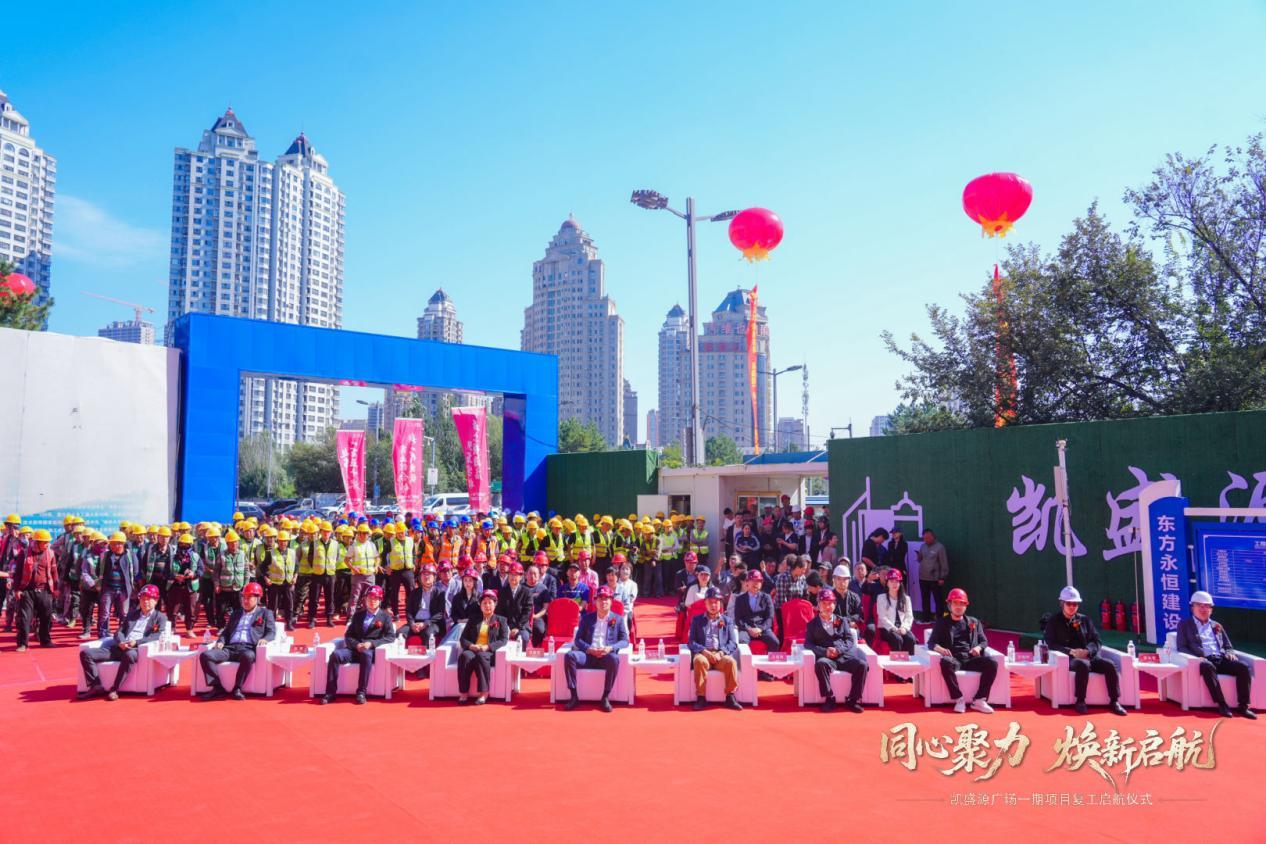 (凯盛源广场项目复工仪式现场)