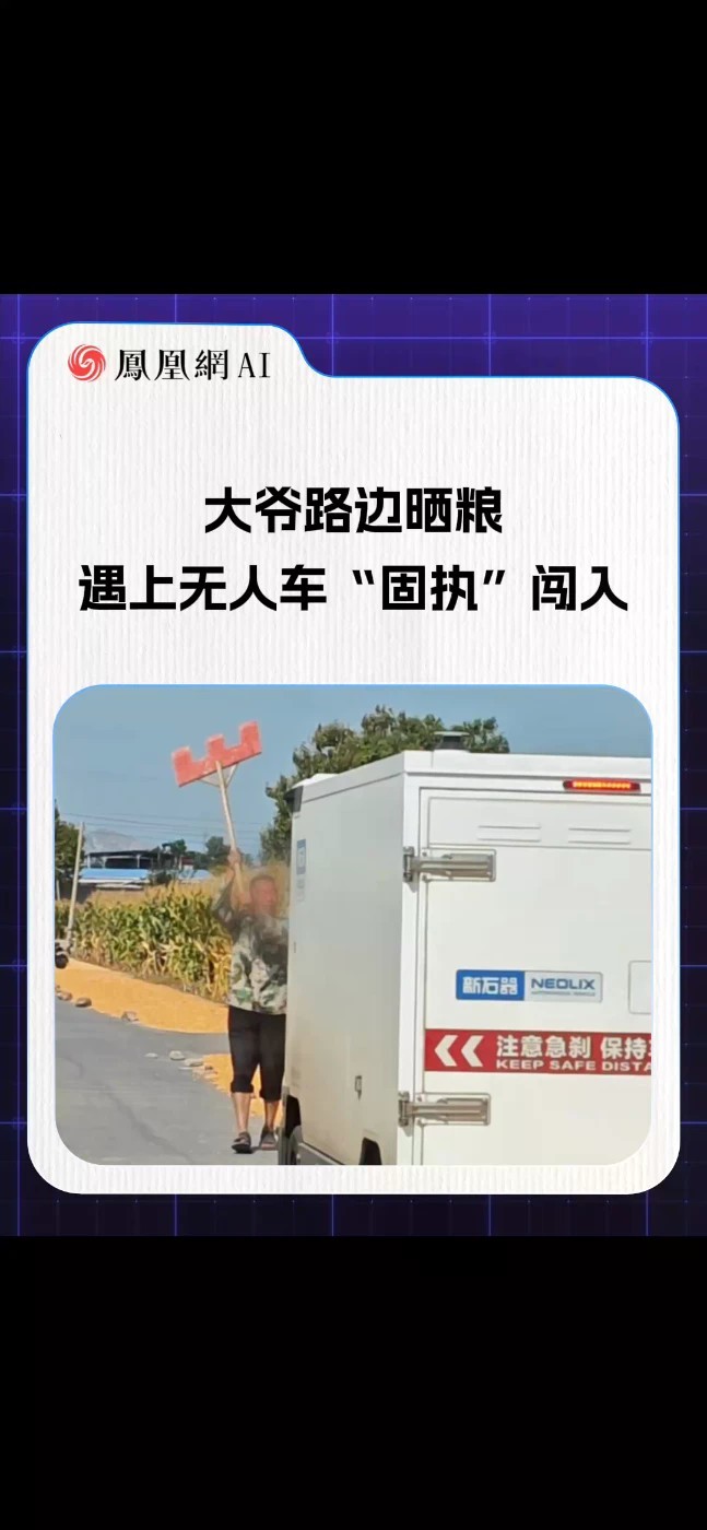 大爷路边晒粮，遇上无人车“固执”闯入 #热点 #热门 #科技 #无人驾驶