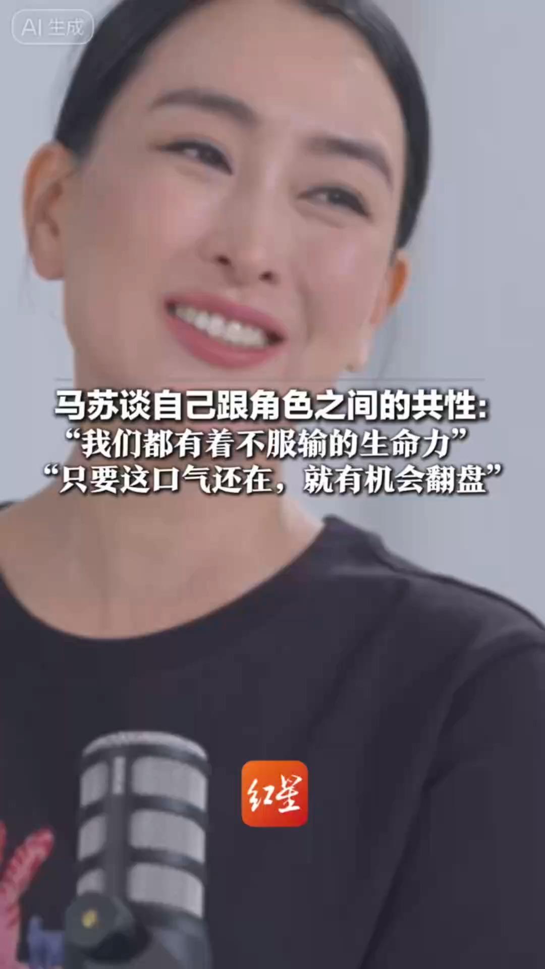 马苏谈自己跟角色之间的共性：举例小商贩白玲、癌症患者玲姐“我们都有着不服输的生命力”“只要这口气还在，就有机会翻盘”