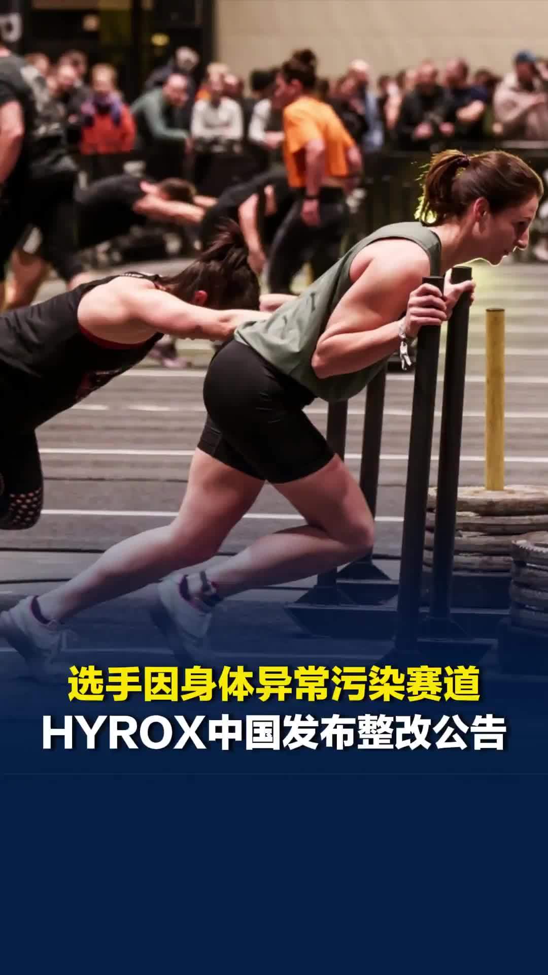 HYROX北京站有选手因身体异常污染赛道，HYROX中国发布整改公告