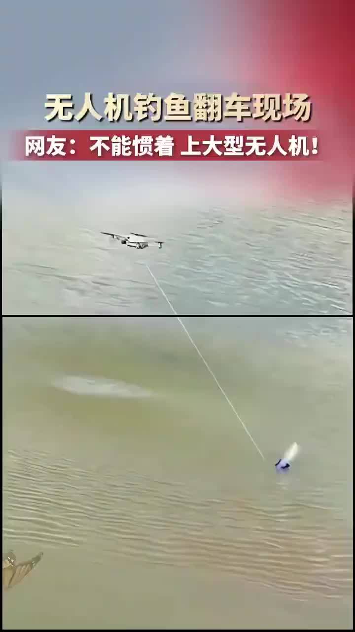 无人机钓鱼力气太小坠河