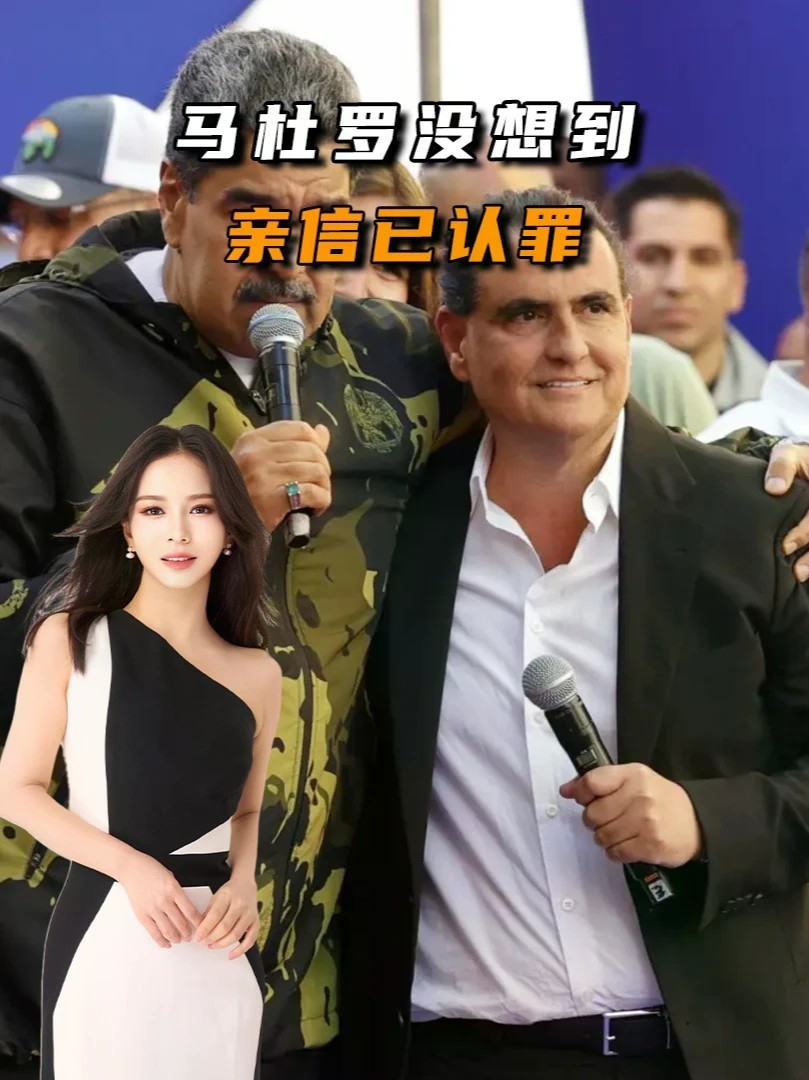#零基础看懂全球#全球创作者计划局势出现新变数，马杜罗没想到，亲信已认罪，美将加快审理进度