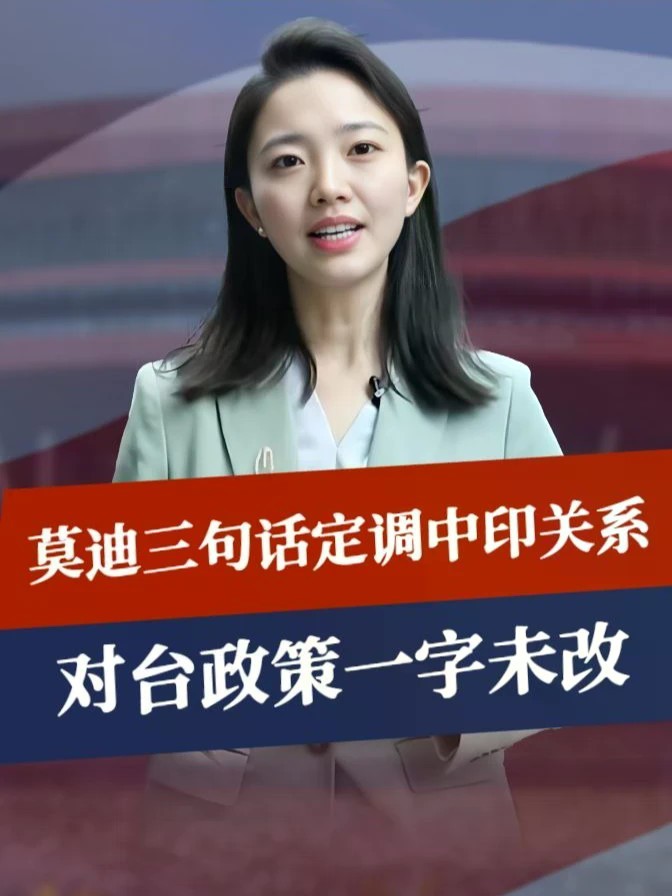 莫迪三句话定调中印关系，对台政策一字未改，印方：愿同中方配合#零基础看懂全球 #全球创作者计划