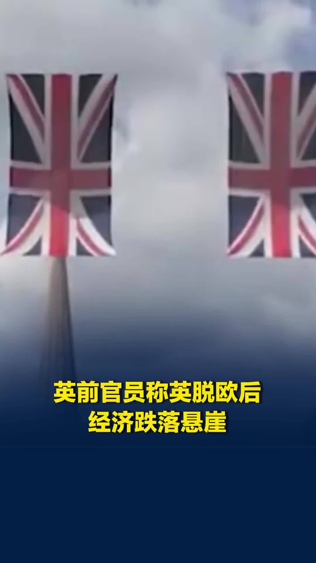 英前官员称英脱欧后经济跌落悬崖