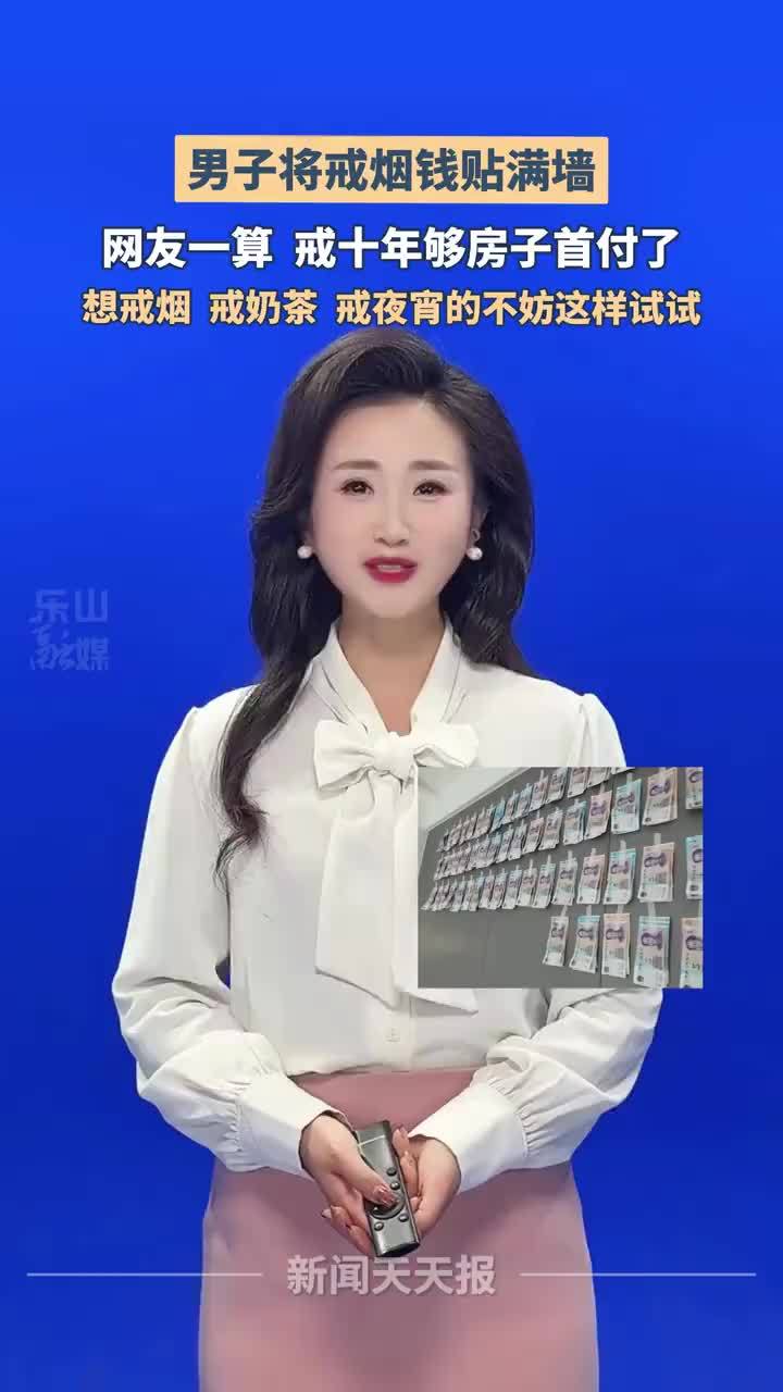 男子戒烟68天将每日省下烟钱贴墙上，每天省20块烟钱10年后够付房子首付