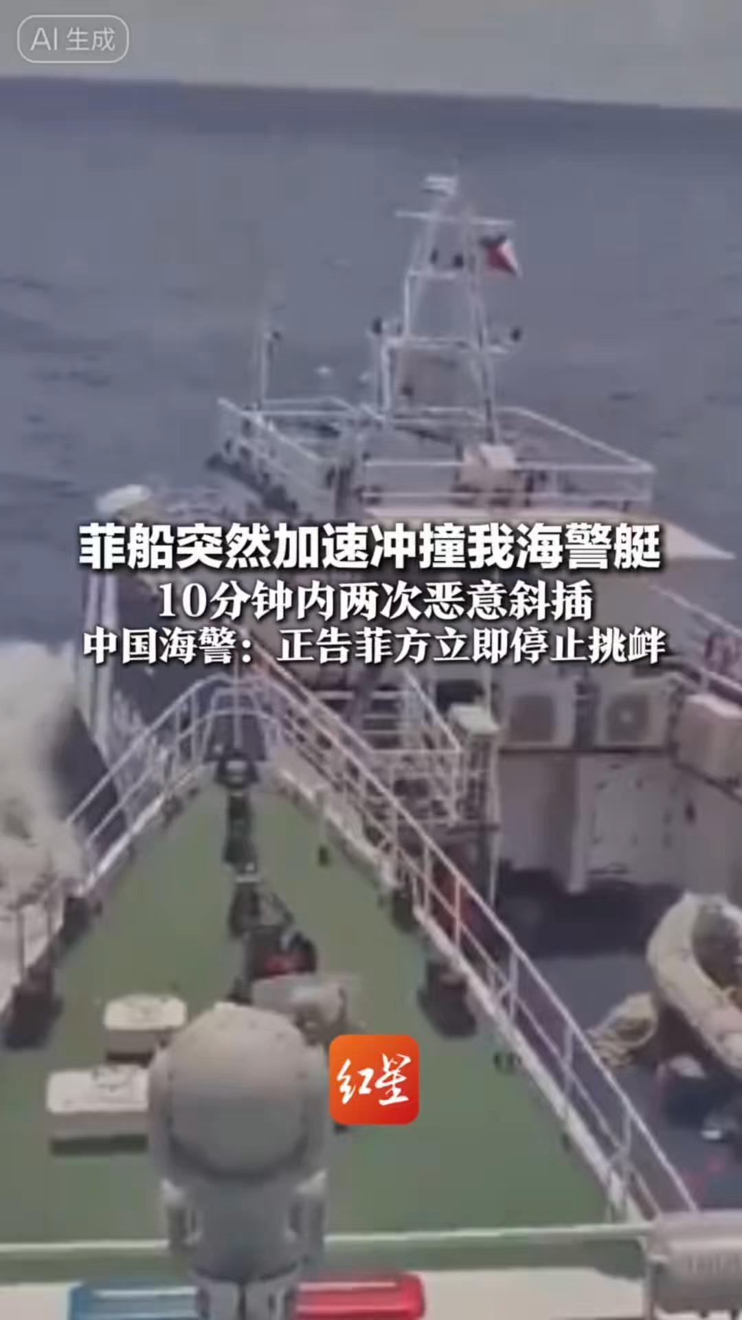 现场画面曝光！菲船突然加速冲撞我海警艇10分钟内两次恶意斜插 中国海警：正告菲方立即停止挑衅