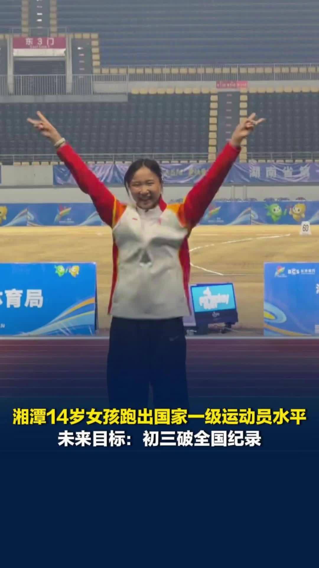 湘潭14岁女孩省运会百米成绩突破国家一级标准，曾获全国中学生冠军，目标破全国纪录