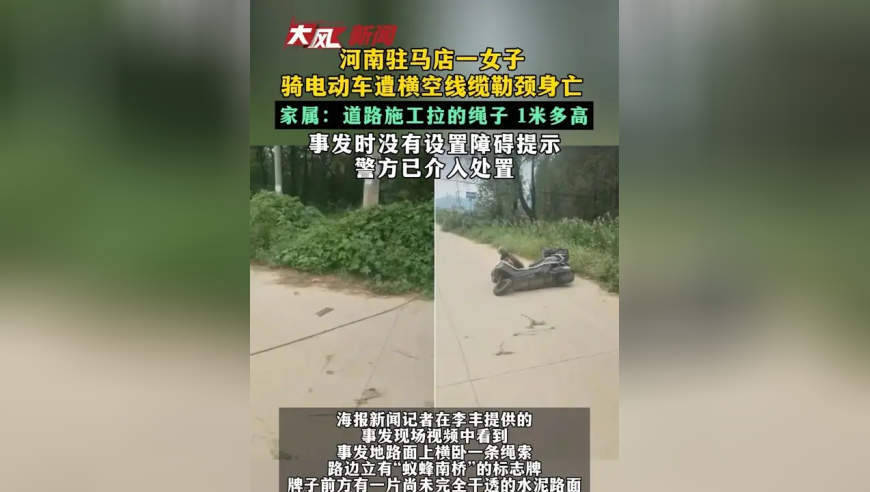 河南驻马店一女子 骑电动车遭横空线缆勒颈身亡 家属：道路施工拉的绳子 1米多高 事发时没有设置障碍提示 警方已介入处置