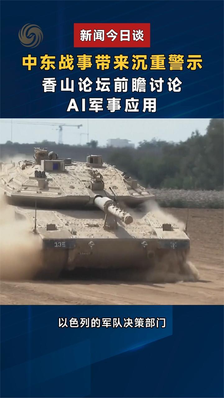 中东战事带来沉重警示，香山论坛前瞻讨论AI军事应用