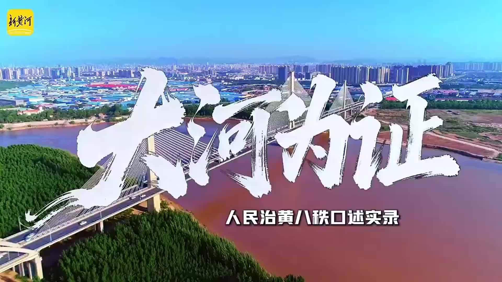 此心安处是黄河丨大河为证口述实录③