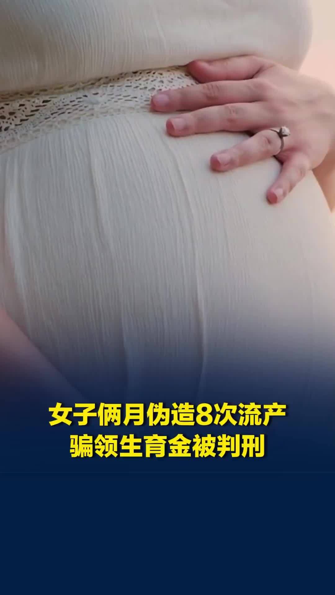 俩月流产8次？P图伪造记录，女子刷到“流产能领钱”视频，骗生育金3万余元被判刑