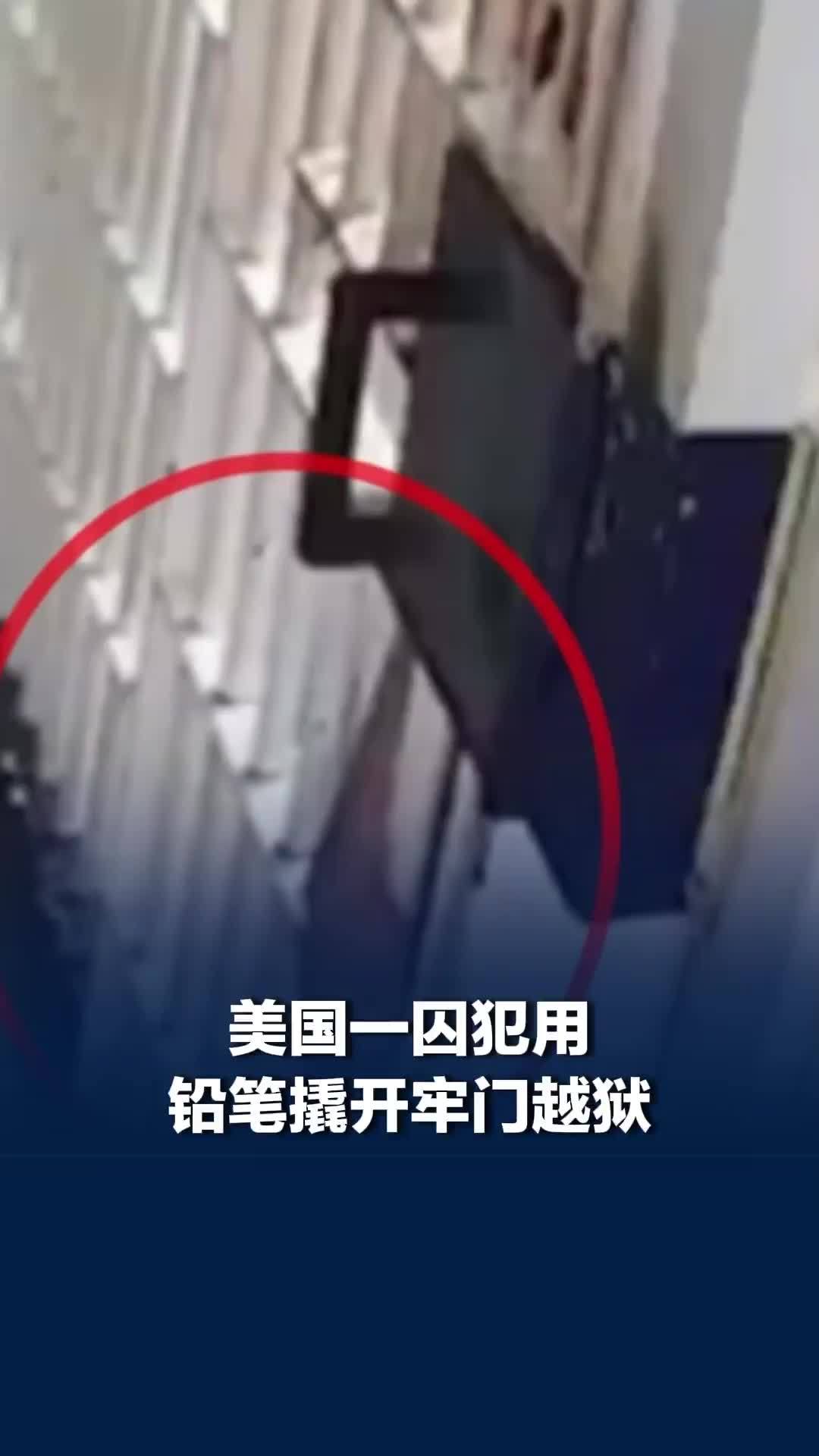 美国一囚犯用铅笔撬开牢门越狱，逃跑约30分钟被狱警追回