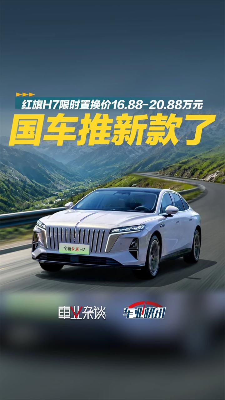 国车推新款了！插混红旗H7，限时置换价区间为16.88-20.88万元