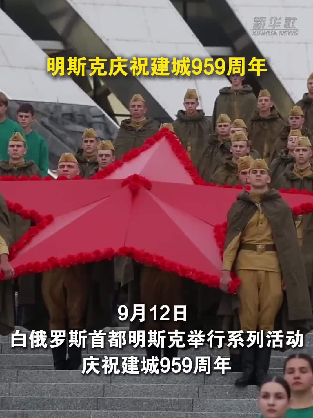明斯克庆祝建城959周年
