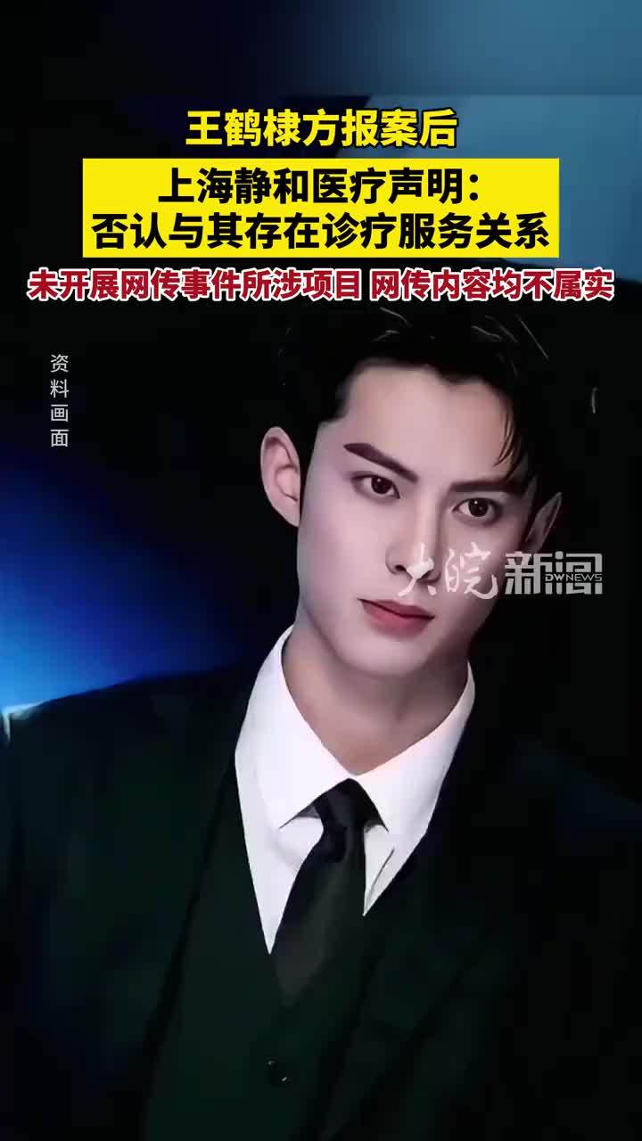 王鹤棣方报案后，上海静和医疗声明：否认与其存在诊疗服务关系，未开展网传事件所涉项目，网传内容均不属实 #王鹤棣
