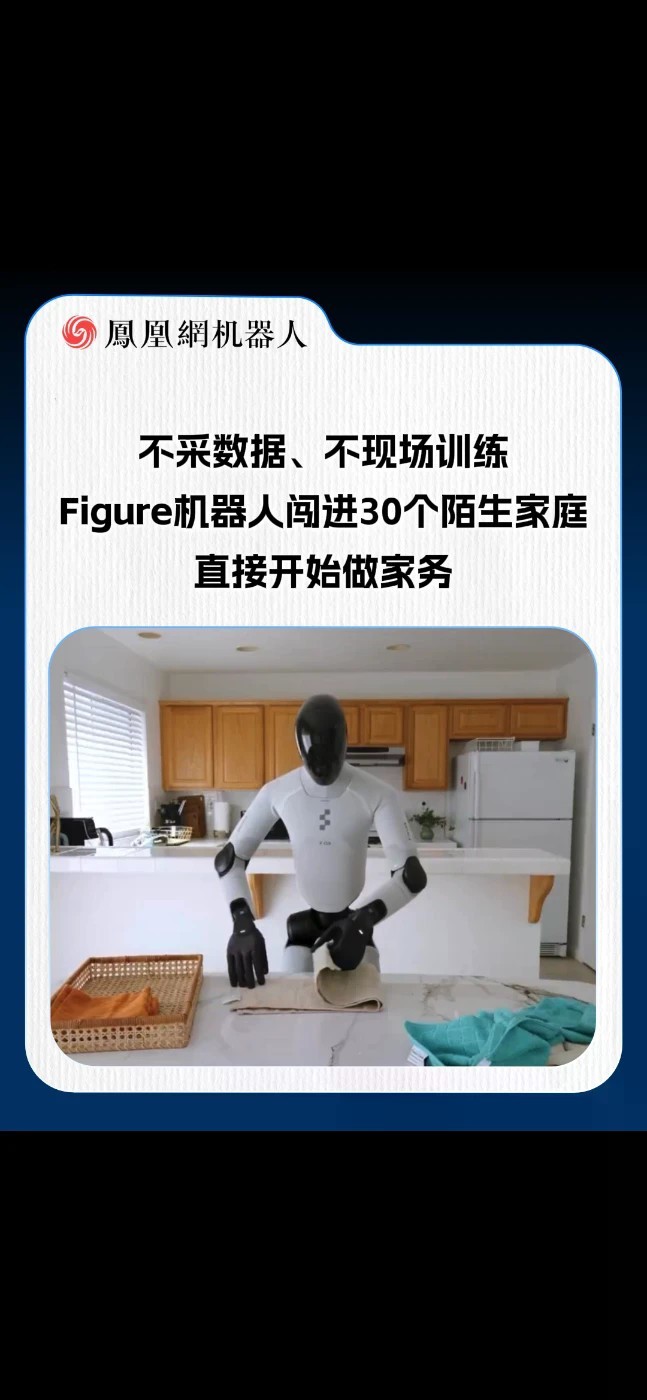如果机器人第一次进你家，就能收玩具、铺床、折毛巾，你敢让它试试吗？ Figure Helix 2.5在30套从未进入的住宅里做到了：不采新数据、不现场训练、不做环境适配，零样本成功率从9%提升到56