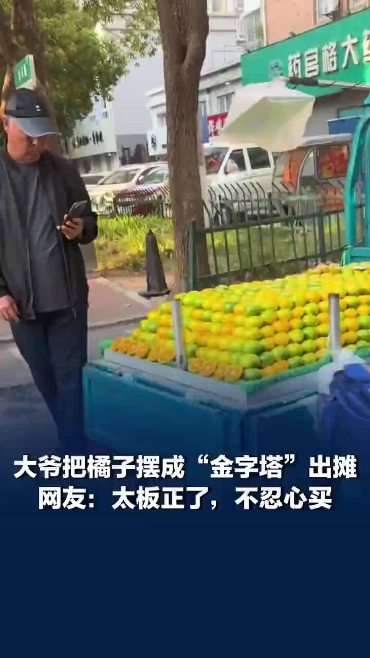 当强迫症遇上整齐橘子摊，大爷把橘子摆成金字塔出摊，边出摊边拍摄自己的“艺术成果”