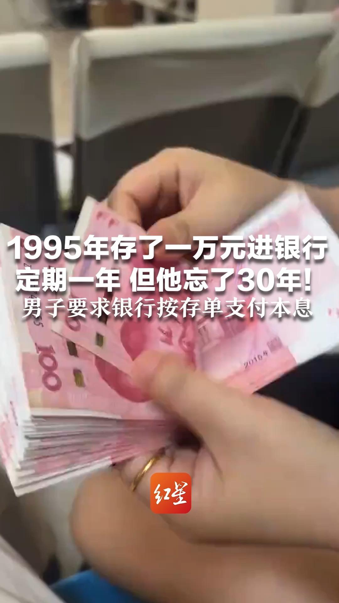 1995年存了一万元进银行 定期一年 但他忘了30年！男子要求银行按存单支付本息 法院：利息分段计算