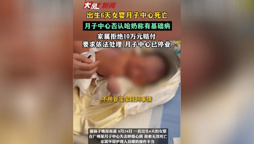 出生6天女婴月子中心死亡，月子中心否认呛奶称有基础病，家属拒绝10万元赔付 要求依法处理，目前月子中心已停业