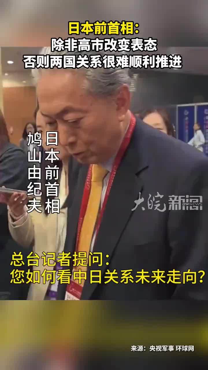 日本前首相：除非高市改变表态 否则两国关系很难顺利推进