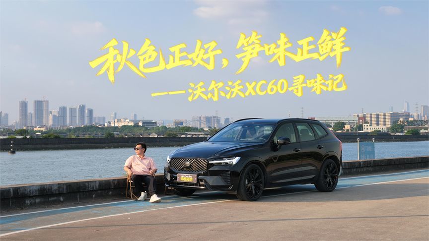一城秋色一味烟火，沃尔沃XC60秋日漫游，这才是生活该有的样子