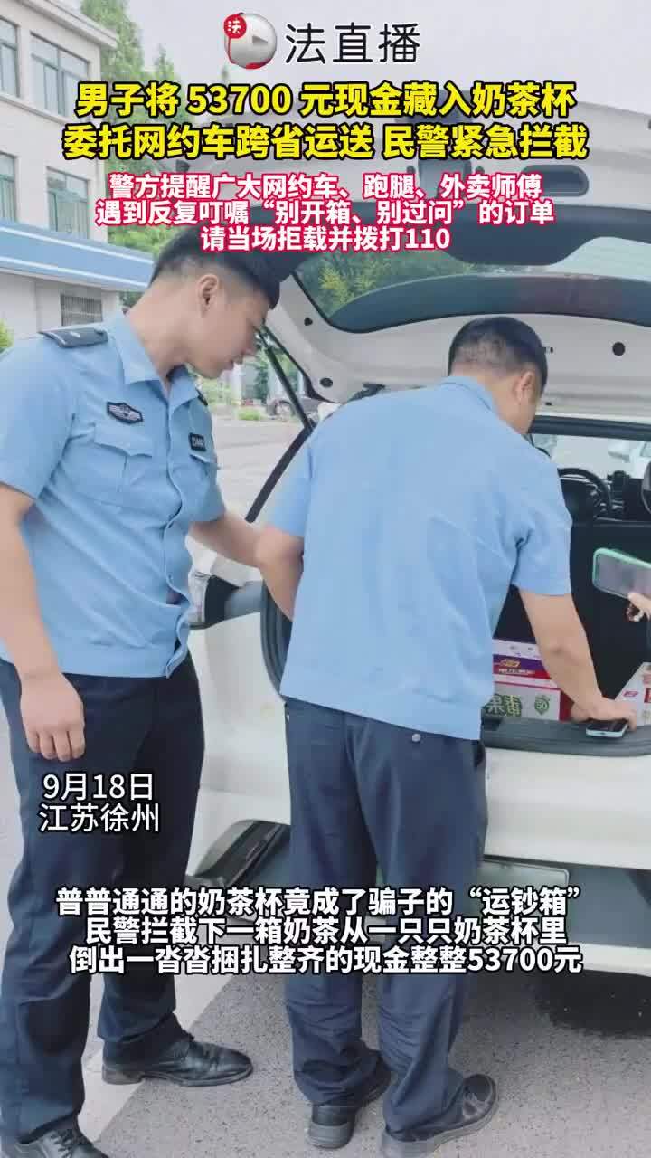 5万元现金藏奶茶杯叫网约车跨省送