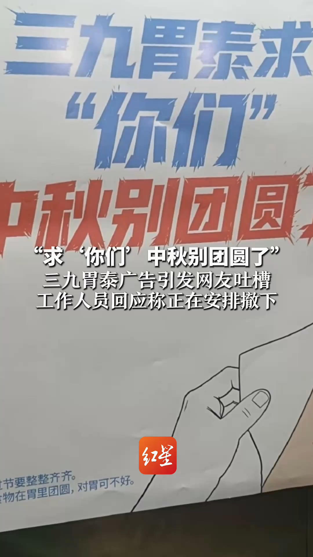 “求‘你们’中秋别团圆了”三九胃泰广告引发网友吐槽：误导大众、博眼球 工作人员回应称正在安排撤下