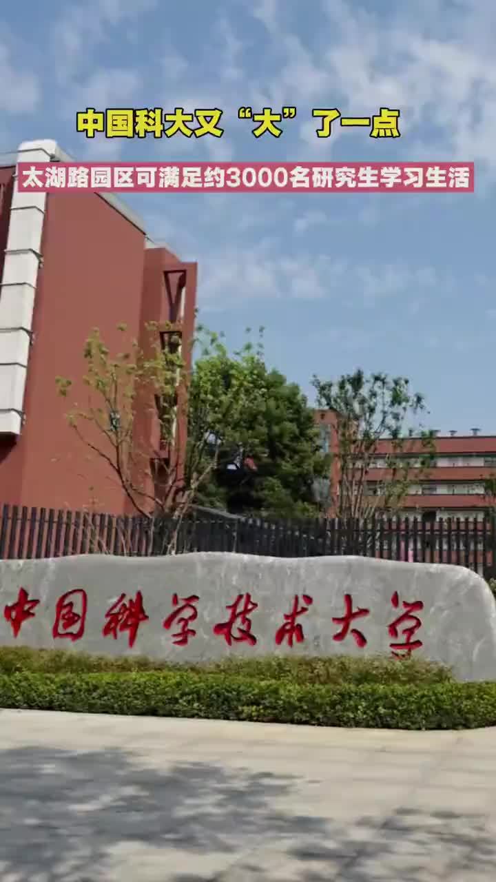 #媒体原创 中国科大又“大”了一点，太湖路园区启用后可满足约3000名研究生学习生活大皖新闻讯 随着中国科学技术大学太湖路园区正式启用，在合肥市区，中国科大已拥有7个校区。9月14日上午，大皖新闻