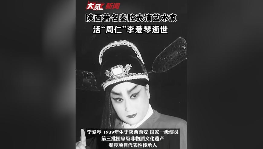 陕西著名秦腔表演艺术家 活“周仁”李爱琴逝世