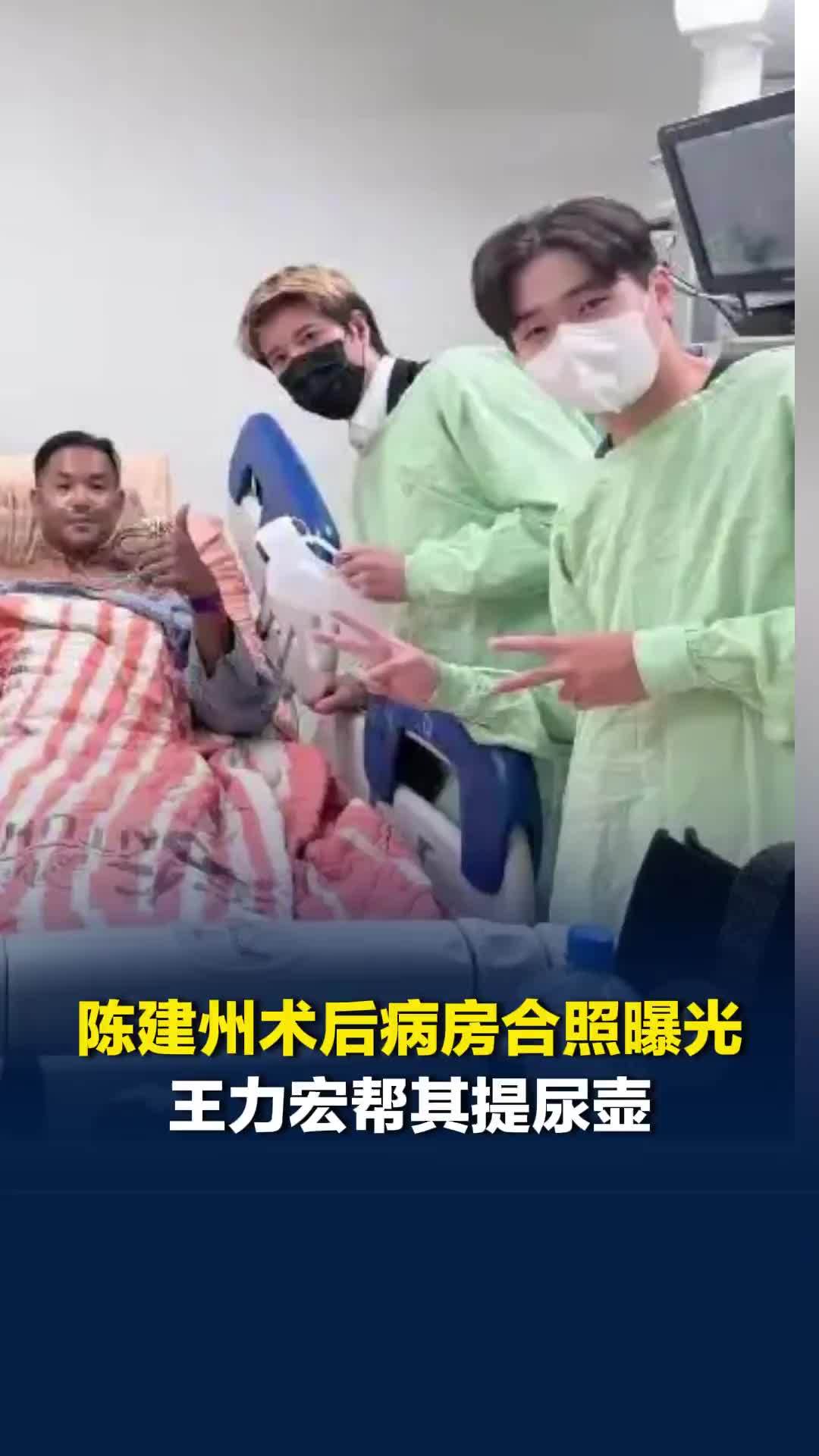 陈建州术后病房合照曝光，王力宏帮其提尿壶，陈建州曾说：王力宏是一辈子的兄弟