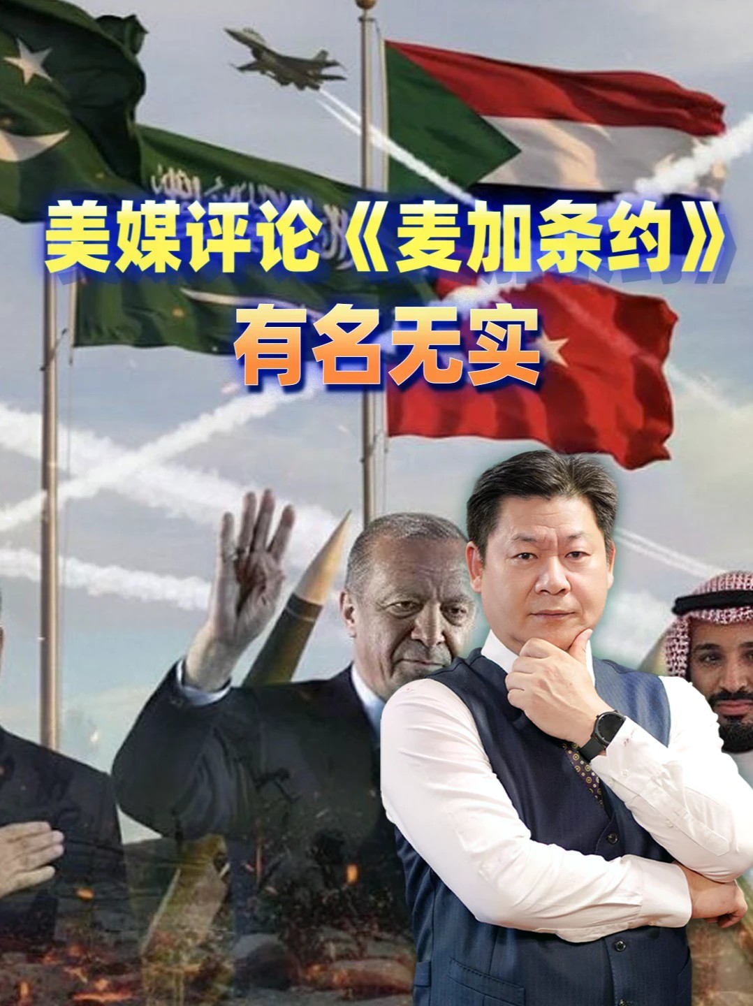 沙特有钱、土耳其有技术、巴基斯坦有核，三家联盟却捏不成团？#零基础看懂全球 #全球创作者计划