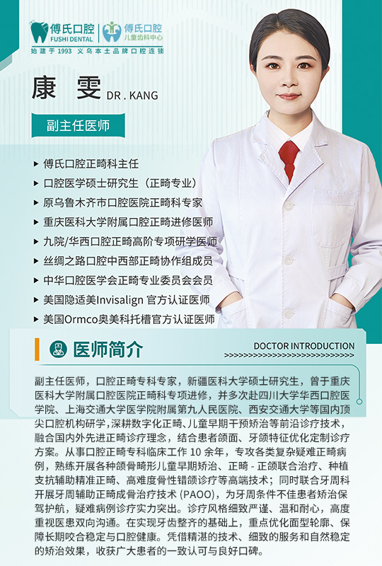 义乌傅氏口腔康雯副主任医师