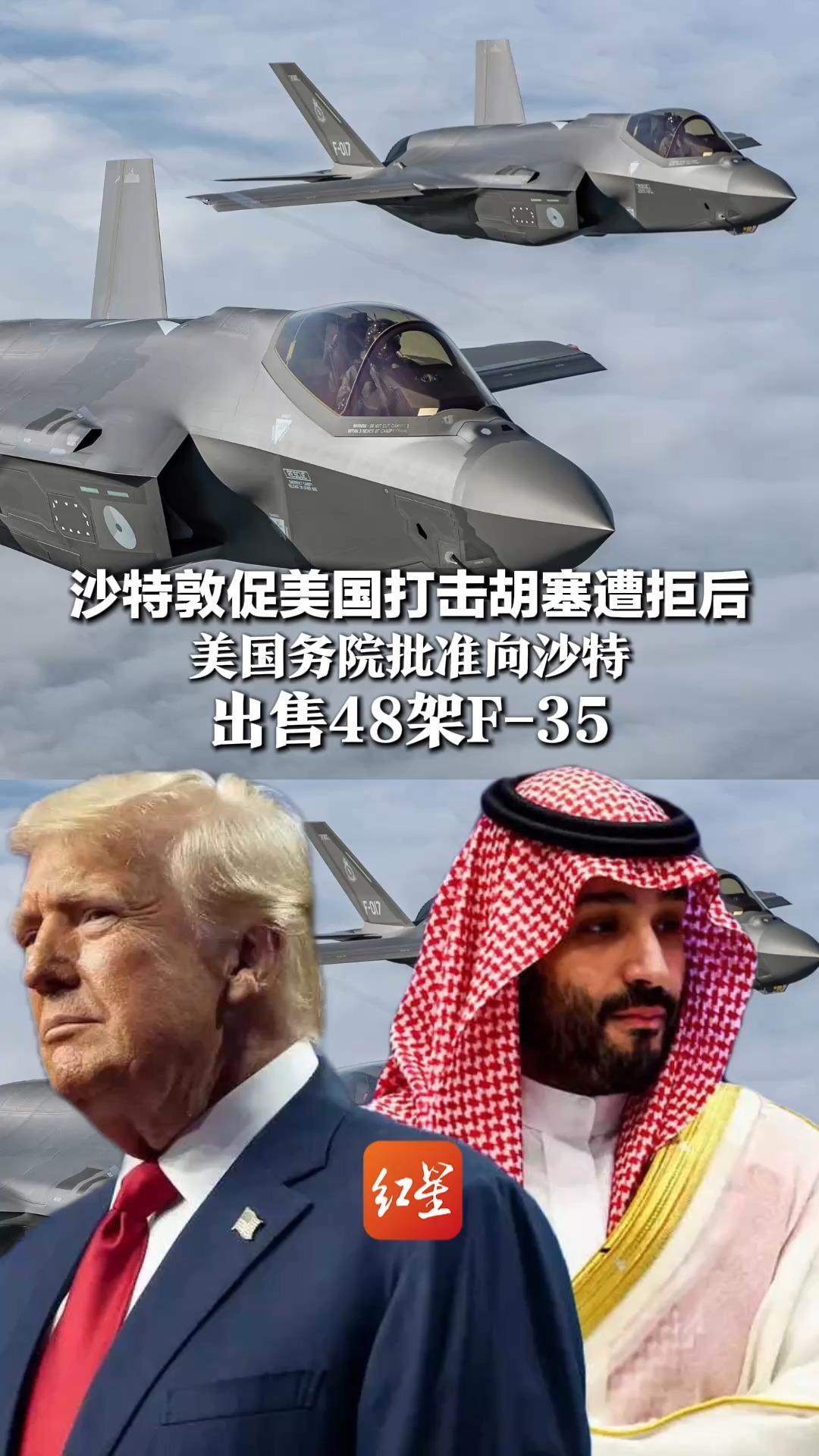 沙特敦促美国打击胡塞遭拒后，美国务院批准向沙特，出售48架F-35，目前中东仅以色列拥有F-35战斗机