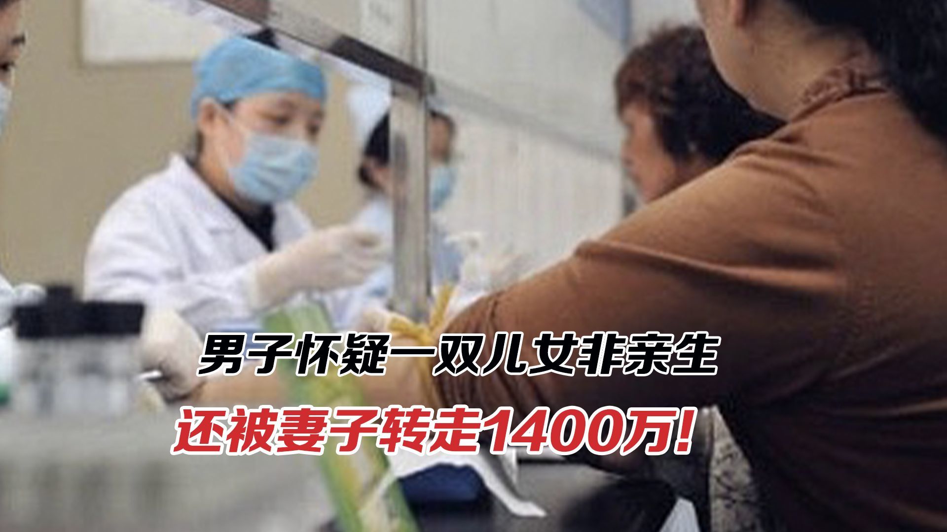 男子怀疑儿女非亲生，还被妻子转走1400万！为何要等到现在？