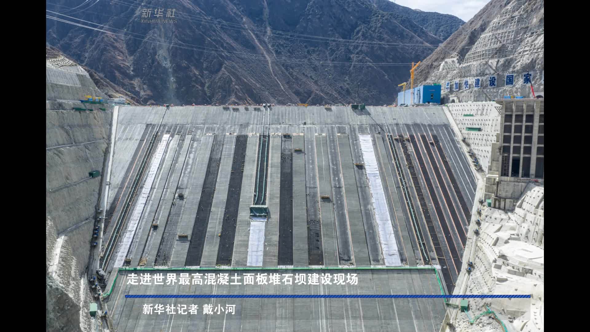 走进世界最高混凝土面板堆石坝建设现场