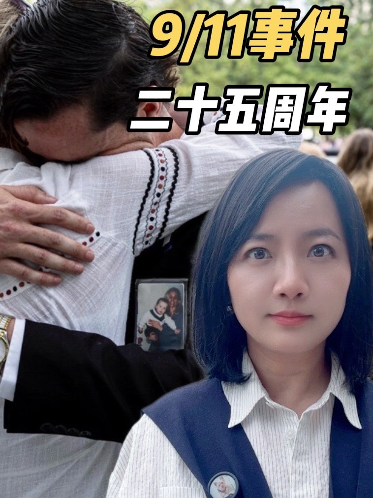 四位前总统齐聚纽约，特朗普为何独自前往五角大楼纪念9/11 #911事件 #伊朗 #反恐