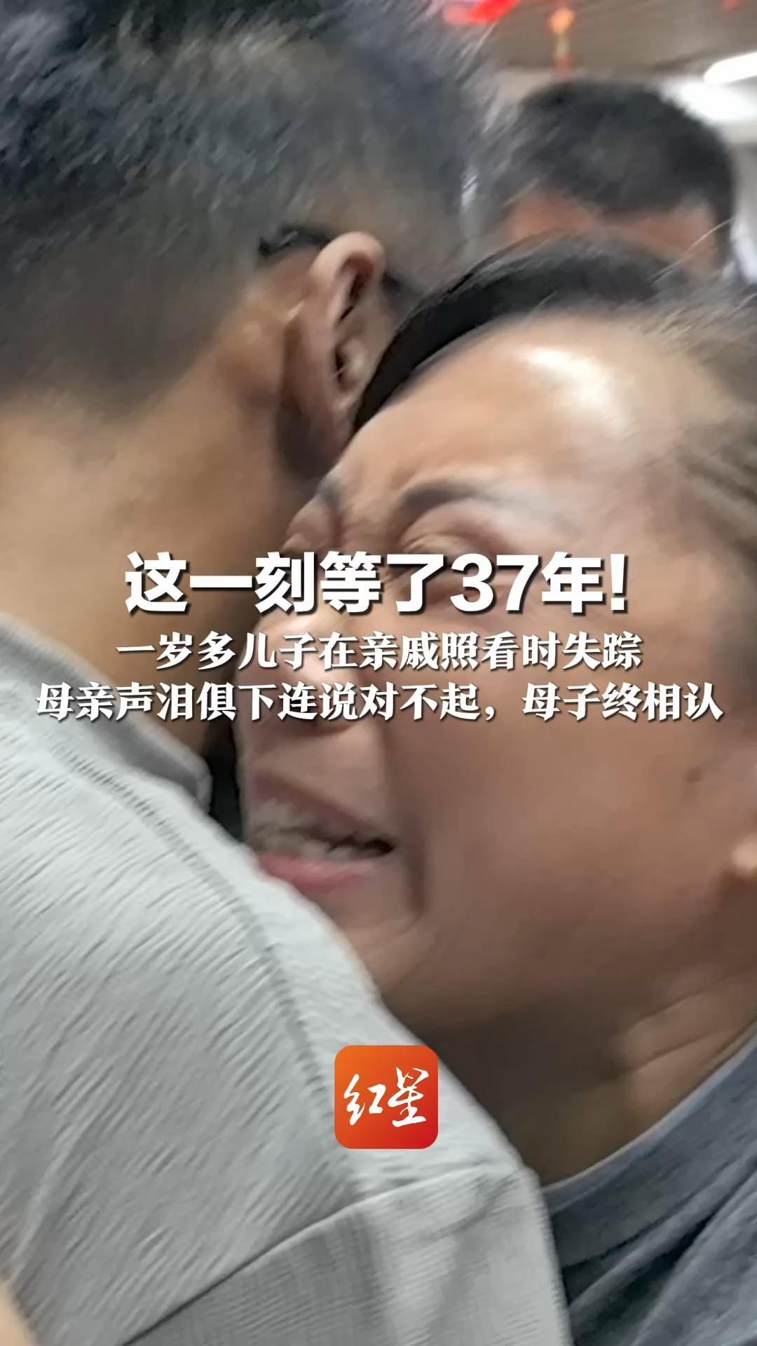 这一刻等了37年！一岁多儿子在亲戚照看时失踪 两次被收养后又回福利院，以为“被遗弃” 母亲声泪俱下连说对不起，母子终相认