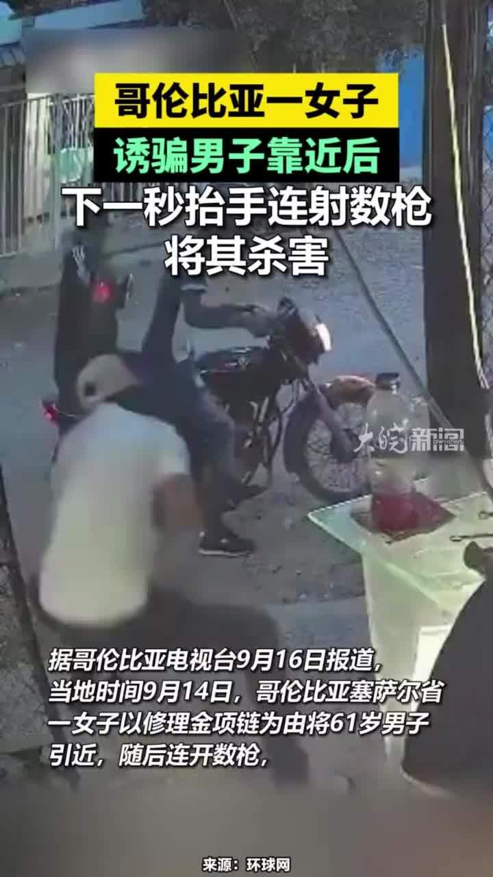 哥伦比亚一女子诱骗男子靠近后，下一秒抬手连射数枪将其杀害#哥伦比亚一女子诱骗男子靠近后将其枪杀