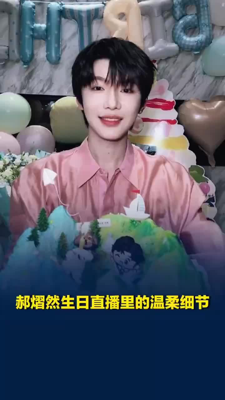 郝熠然生日直播里的温柔细节给猫猫准备专属蛋糕，回应父亲分享的读书心得