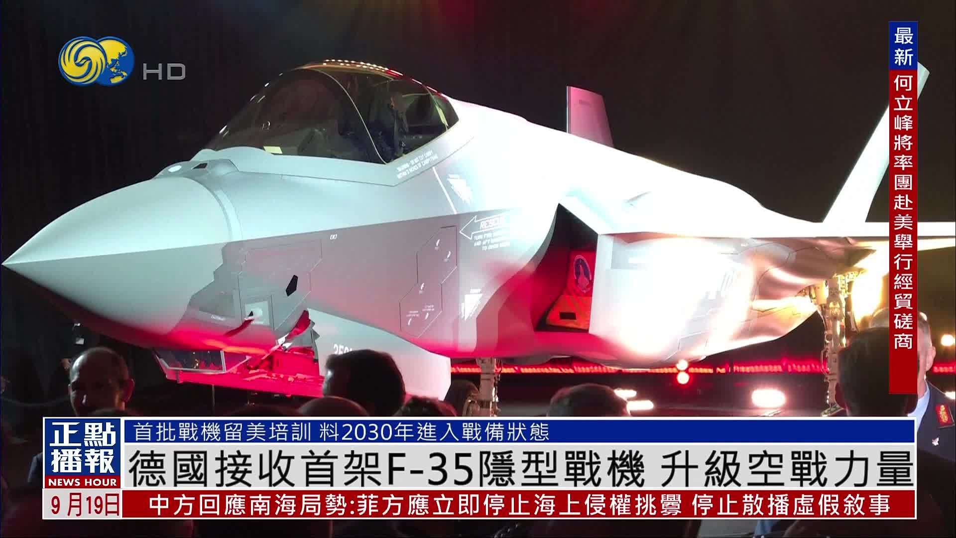 德国接收首架F-35隐型战机 升级空战力量