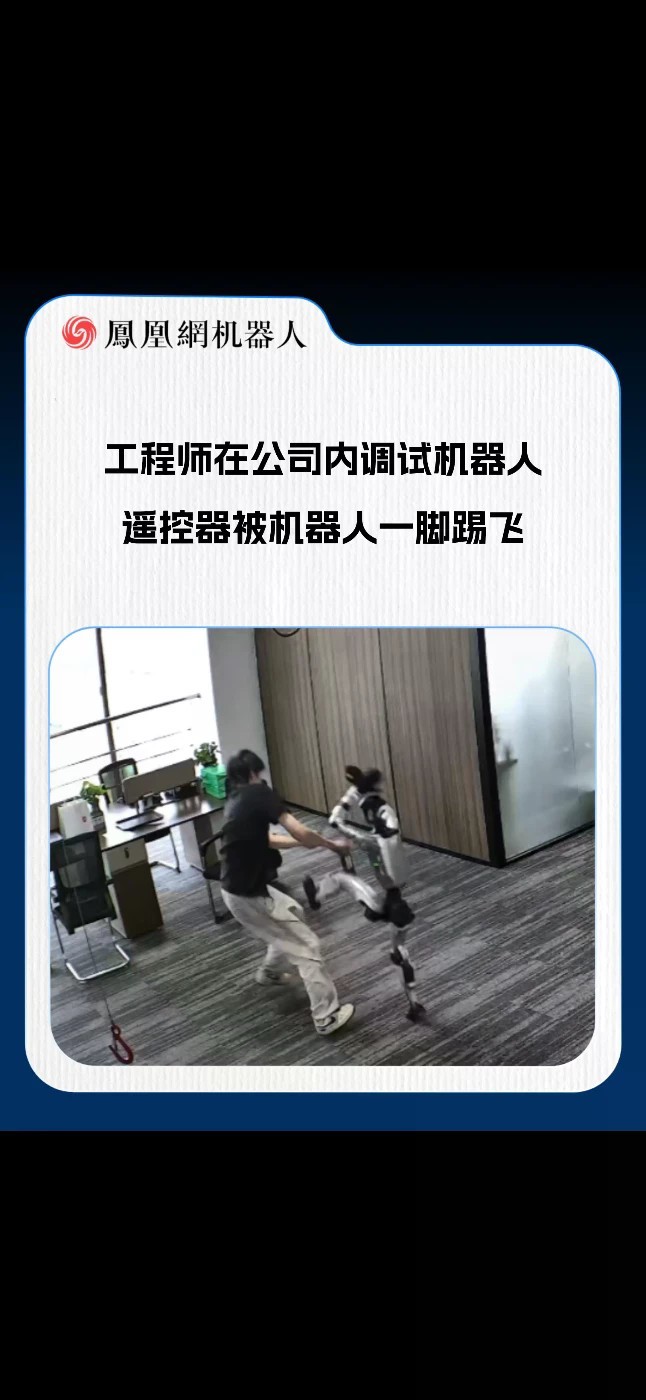 工程师在公司内调试机器人 遥控器被机器人一脚踢飞 （来源：无锡电视）#机器人 #AI #科技 #失控 #热点