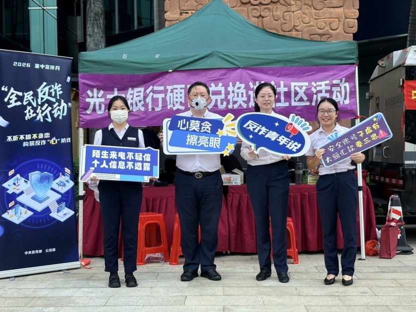 光大银行深圳分行开展硬币兑换服务暨“青年反诈在行动”宣传活动