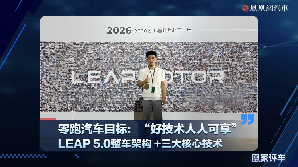 LEAP 5.0整车架构 +三大核心技术 零跑汽车旨在实现“好技术人人可享”