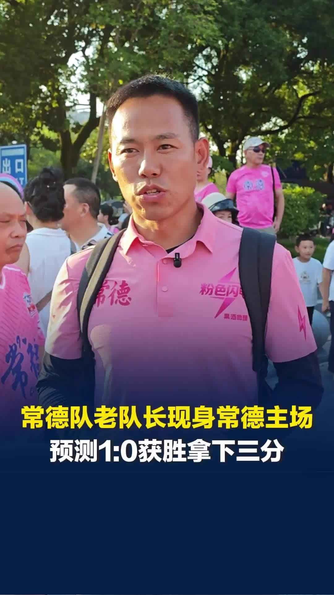 常德队老队长袁露现身常德主场：预测1:0获胜 主场必须拿下三分
