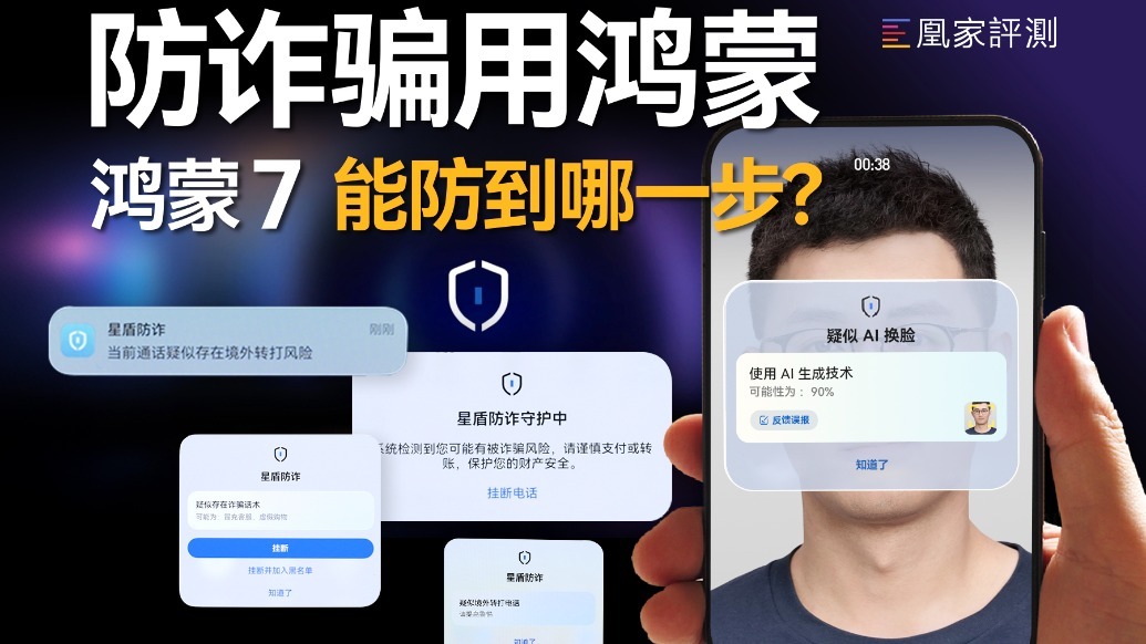 你的手机够安全吗？鸿蒙7防诈实测！