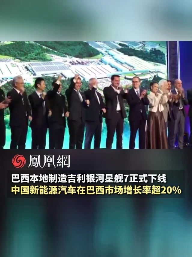 中国新能源汽车在巴西市场增长率超20% #全球吉利