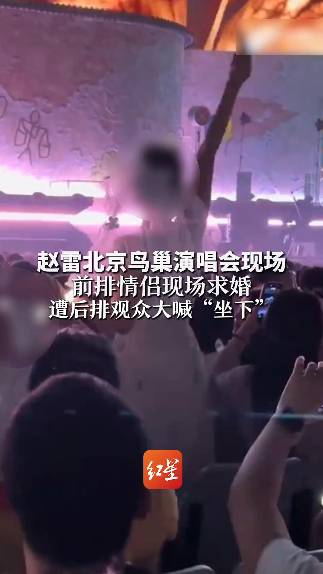 赵雷北京鸟巢演唱会现场 前排情侣现场求婚 遭后排观众大喊“坐下”还向观众撒喜糖，也被保安劝阻
